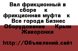 Вал фрикционный в сборе  16к20,  фрикционная муфта 16к20 - Все города Бизнес » Оборудование   . Крым,Жаворонки